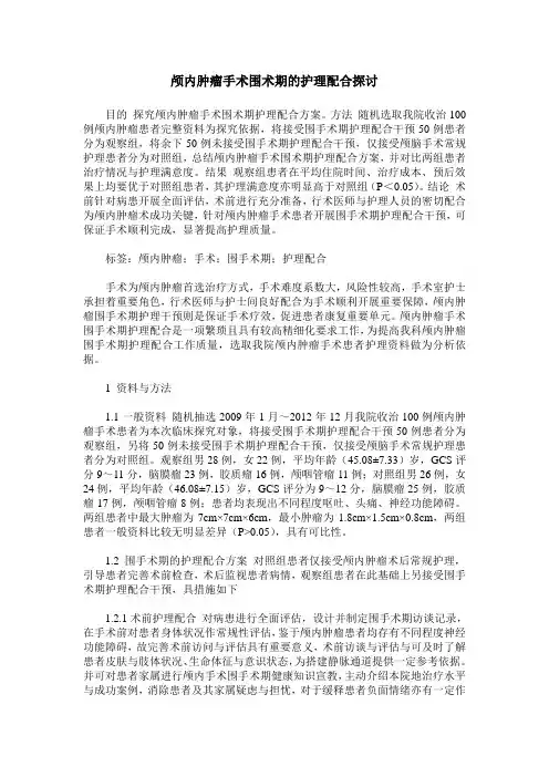 颅内肿瘤手术围术期的护理配合探讨