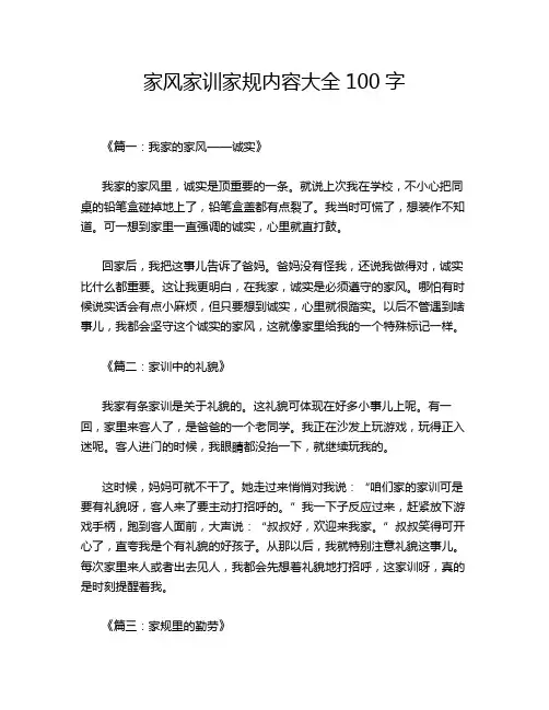 家风家训家规内容大全100字