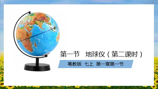 1.1地球仪(第二课时)课件(33张PPT) 粤人版地理七年级上册