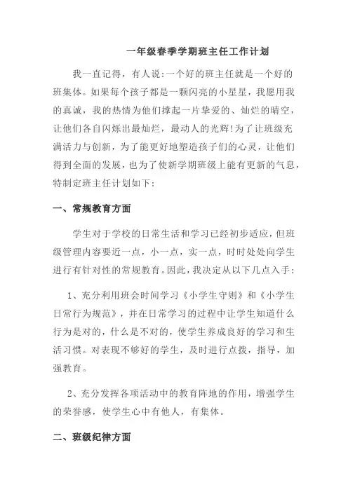 2020春季学期一年级班主任工作计划