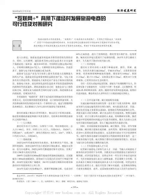 “互联网+”背景下潜经村发展旅游电商的可行性及对策研究