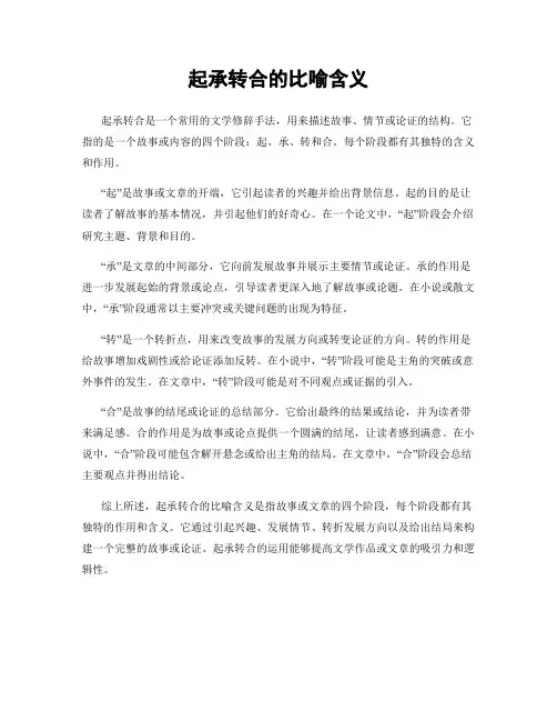 起承转合的比喻含义