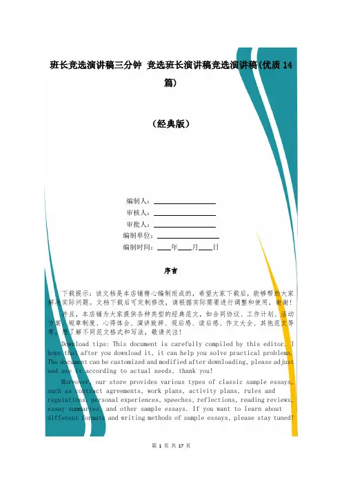 班长竞选演讲稿三分钟 竞选班长演讲稿竞选演讲稿(优质14篇)