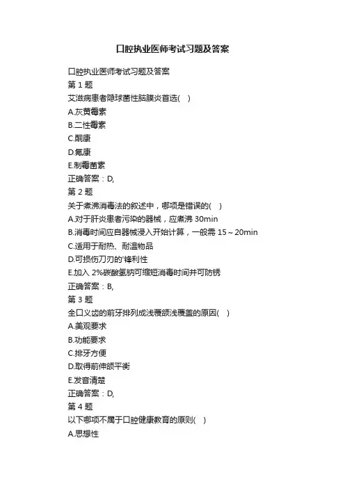 口腔执业医师考试习题及答案
