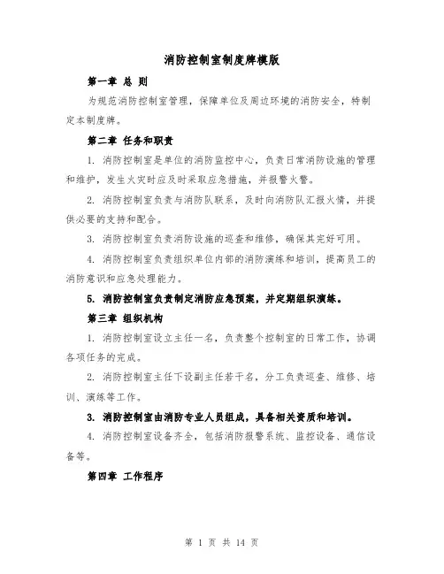 消防控制室制度牌模版(三篇)