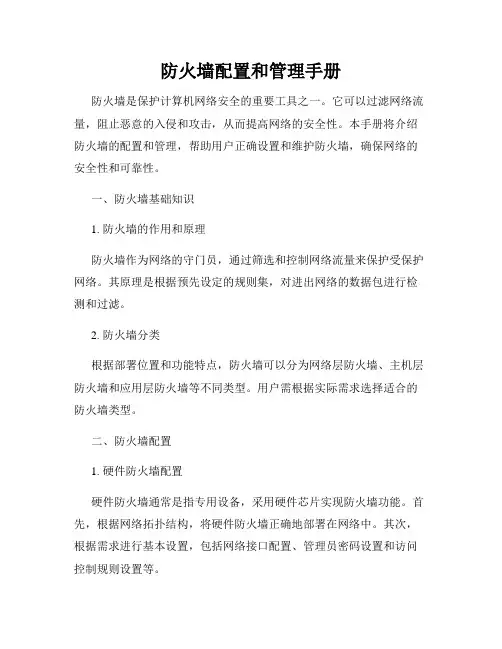 防火墙配置和管理手册