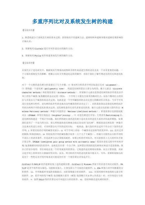 多重序列比对及系统发生树的构建