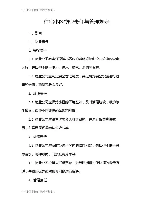 住宅小区物业责任与管理规定