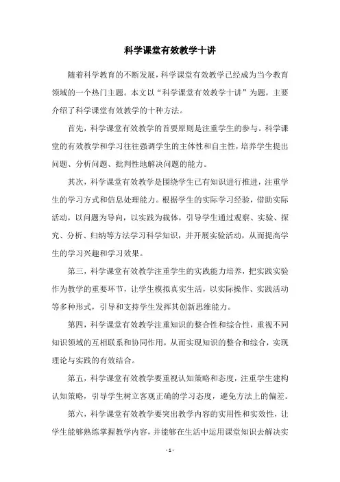 科学课堂有效教学十讲