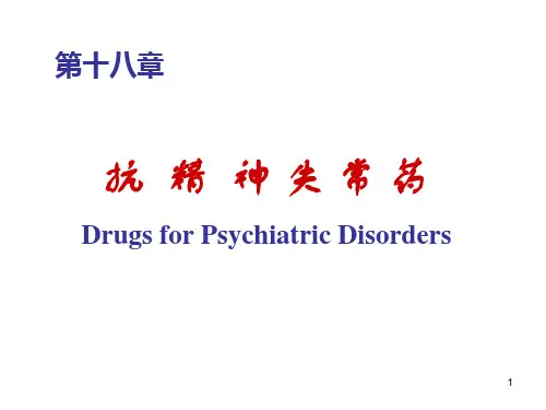 版18章抗精神失常药ppt课件