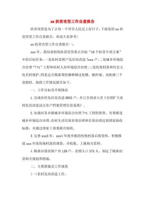 2020年扶贫攻坚工作自查报告