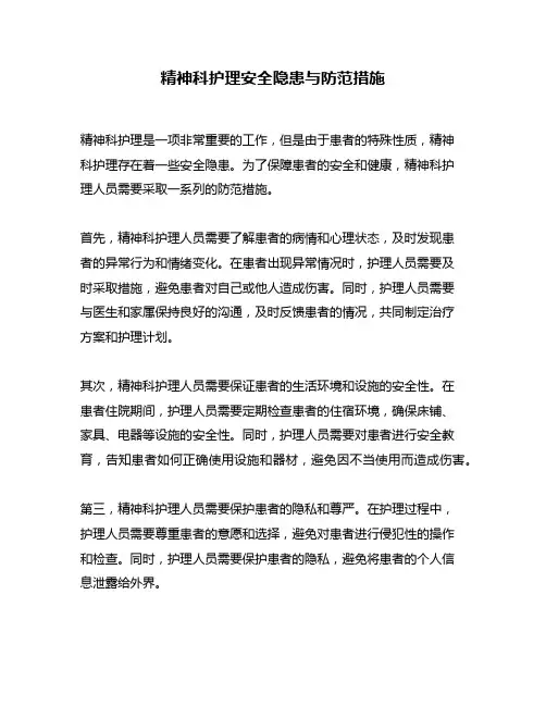 精神科护理安全隐患与防范措施