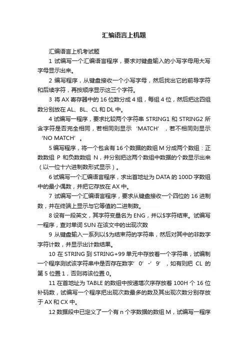 汇编语言上机题