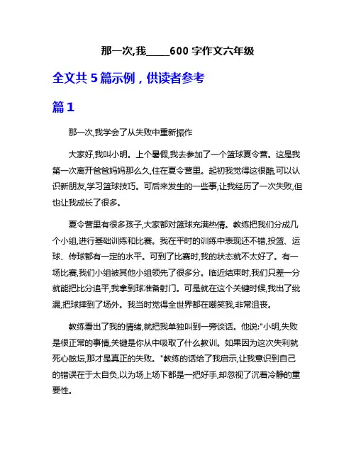那一次,我_____600字作文六年级