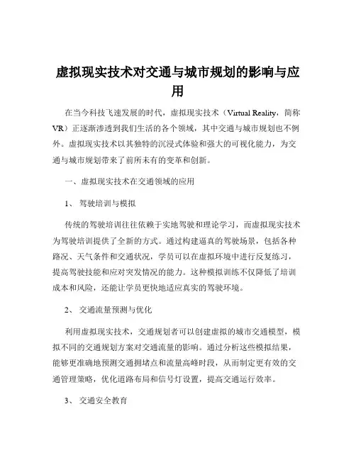 虚拟现实技术对交通与城市规划的影响与应用
