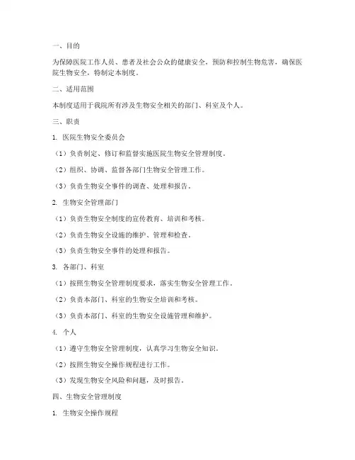 医院生物安全管理制度