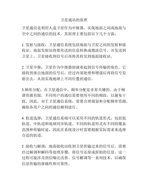 卫星通讯的原理