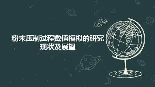 粉末压制过程数值模拟的研究现状及展望