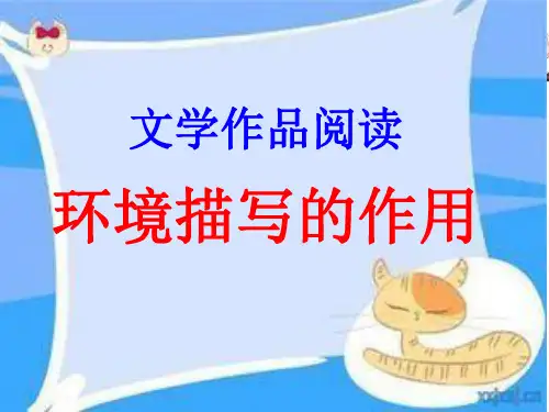环境描写作用(公开课16)精品PPT课件