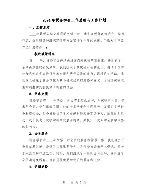 2024年税务学会工作总结与工作计划（2篇）