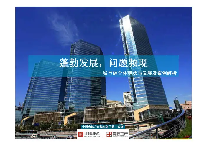 城市综合体现状与发展及案例解析(世联)