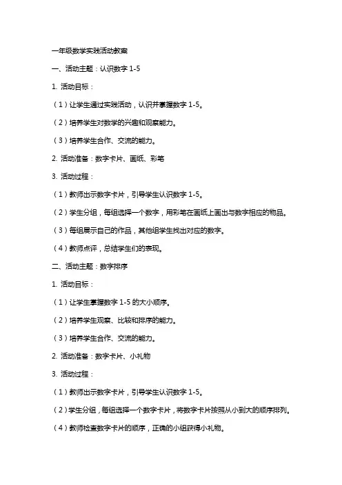 一年级数学实践活动教案