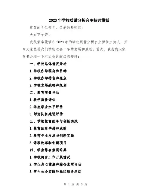 2023年学校质量分析会主持词模板