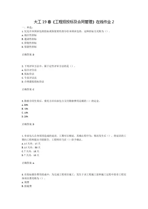 大工19春工程招投标及合同管理在线作业2【答案】