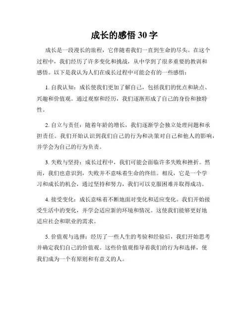 成长的感悟30字