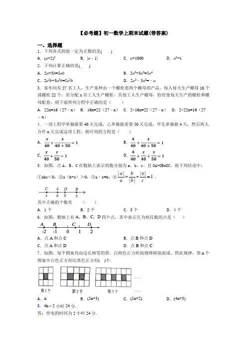 【必考题】初一数学上期末试题(带答案)