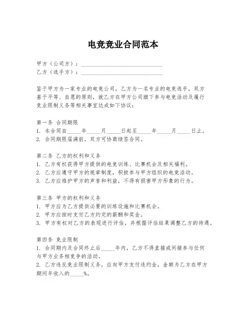 电竞竞业合同范本