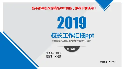 【2018最新】校长工作汇报ppt【定制PPT模板幻灯片】