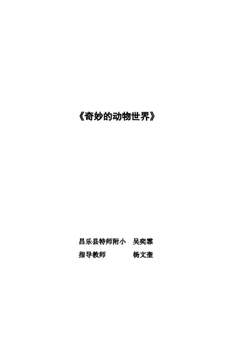 《奇妙的动物世界》实践活动方案5