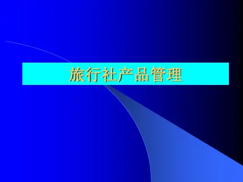 旅行社产品管理