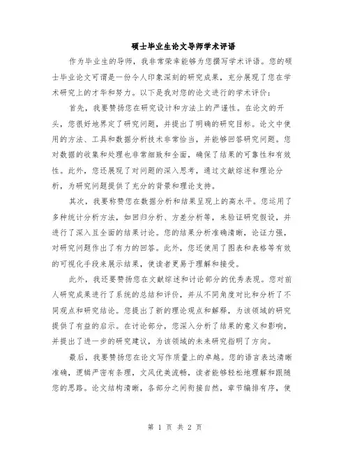 硕士毕业生论文导师学术评语