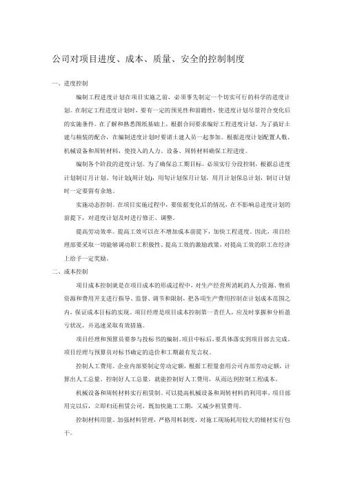 公司对项目进度、成本、质量、安全的控制制度