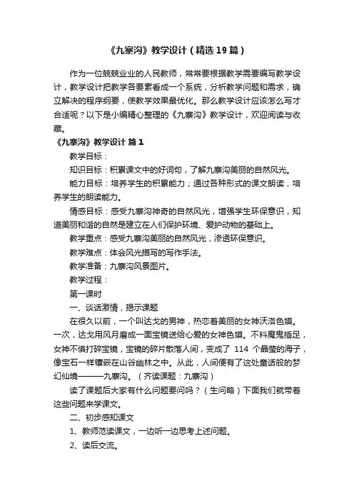 《九寨沟》教学设计（精选19篇）