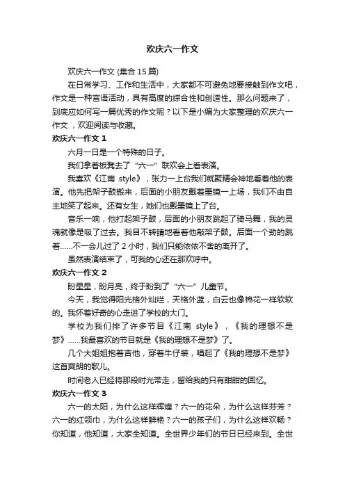 欢庆六一作文（集合15篇）