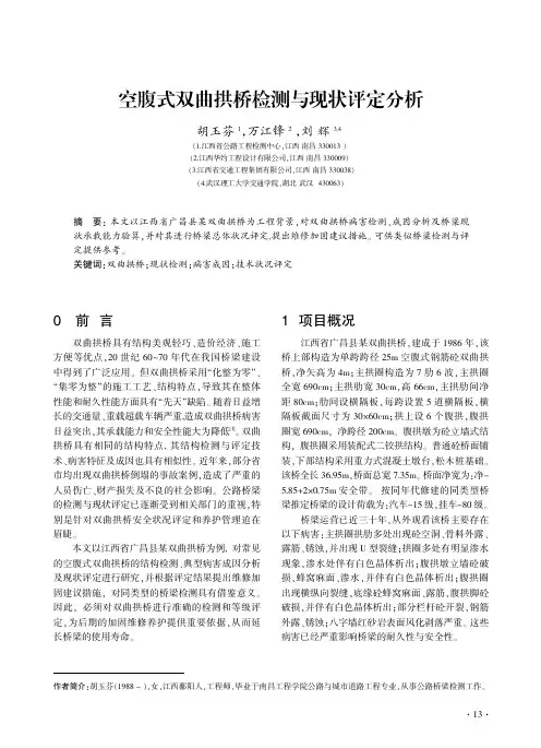 空腹式双曲拱桥检测与现状评定分析