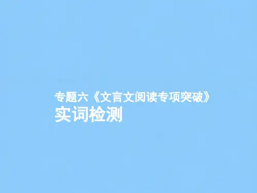 二轮复习高三语文专题六《文言文阅读专项突破》课件(208张PPT)