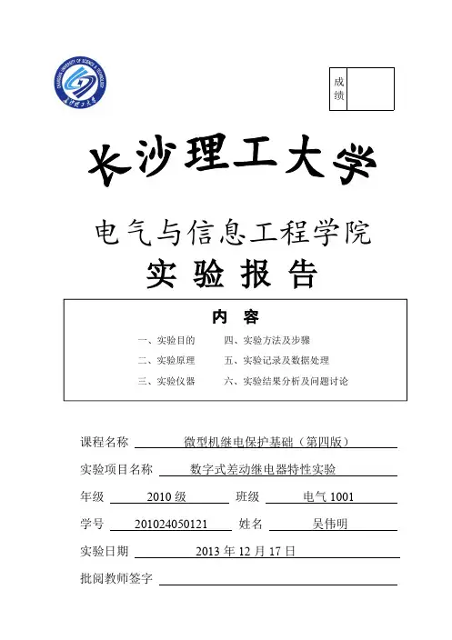 数字式差动继电器特性实验