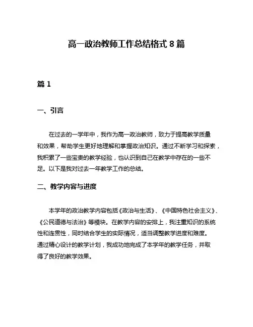 高一政治教师工作总结格式8篇