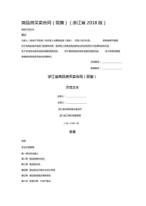 商品房买卖合同(现售)(浙江省2018版)