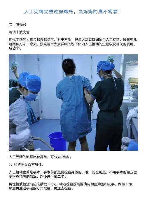 人工受精完整过程曝光,当妈妈的真不容易!