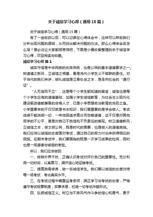 关于诚信学习心得（通用15篇）