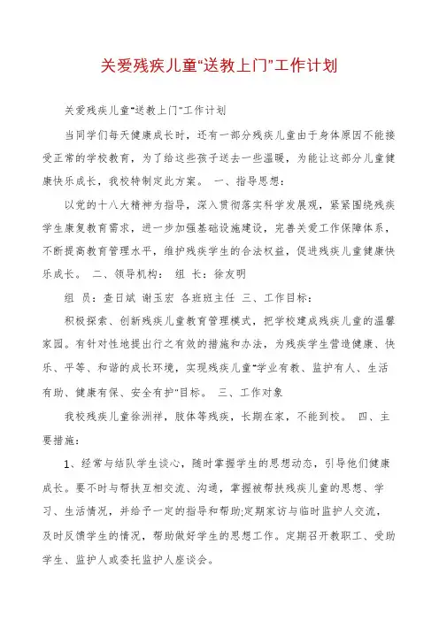 关爱残疾儿童“送教上门”工作计划