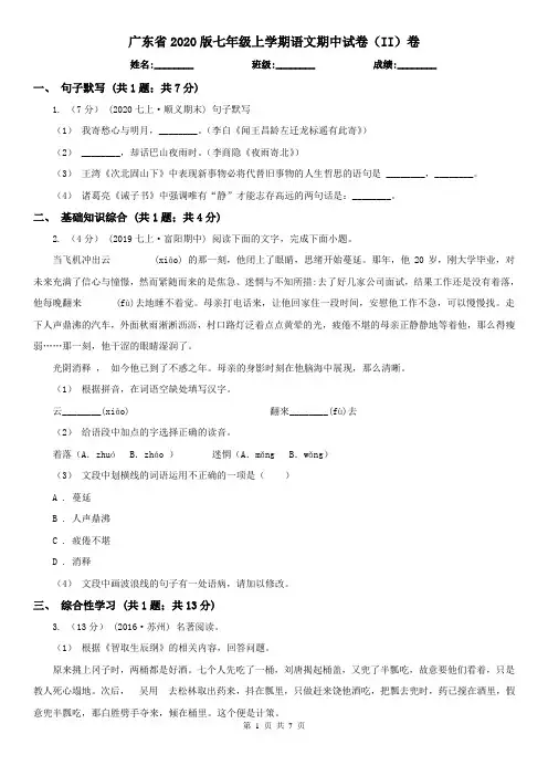 广东省2020版七年级上学期语文期中试卷(II)卷