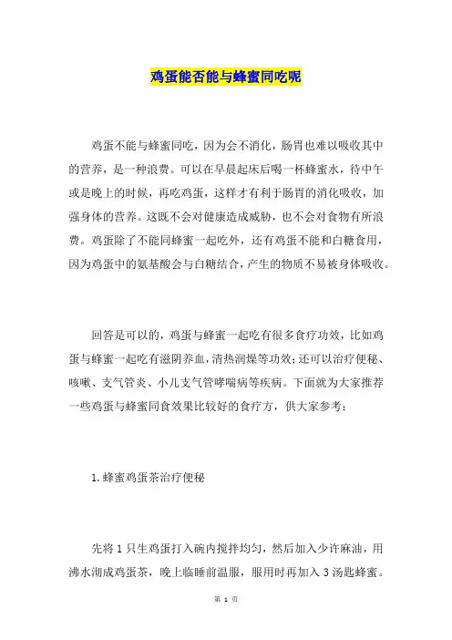 鸡蛋能否能与蜂蜜同吃呢