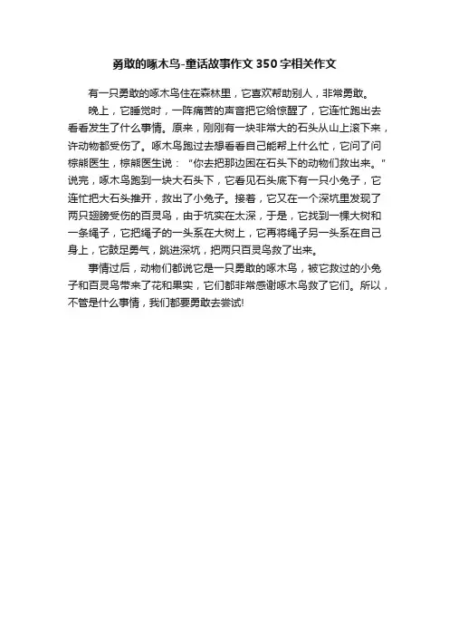 勇敢的啄木鸟-童话故事作文350字相关作文