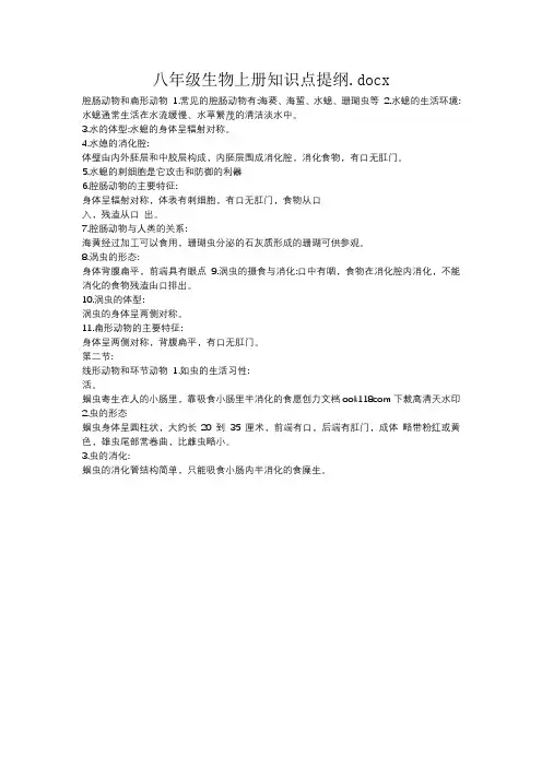八年级生物上册知识点提纲.docx